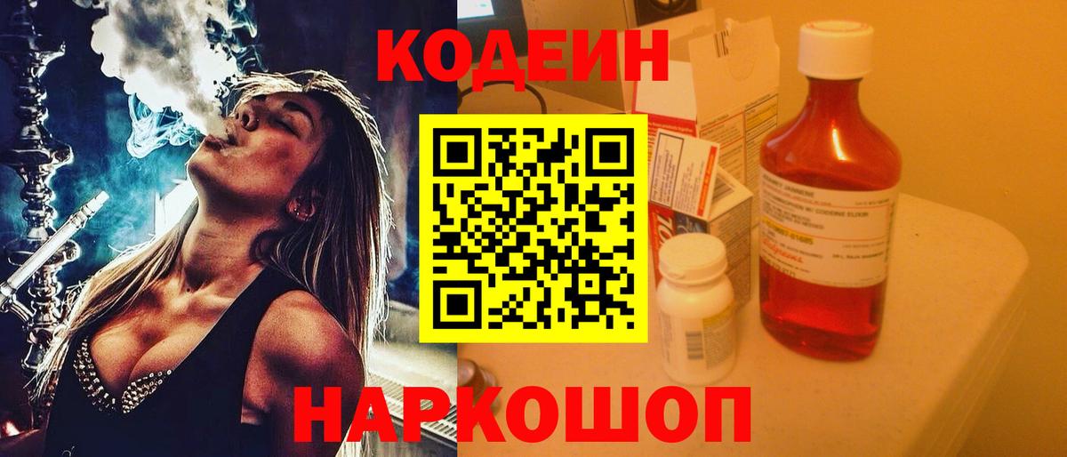 Уварово  Кодеиновый сироп Lean напиток Lean (лин)  Вход с VPN  Кодеин Purple Drank 